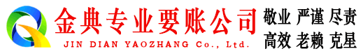 石峰金典追债公司